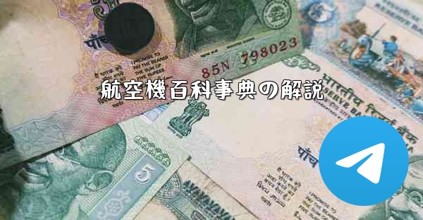 航空機百科事典の解説