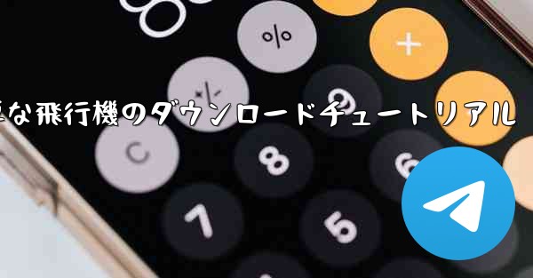 iOS用の簡単な飛行機のダウンロードチュートリアル