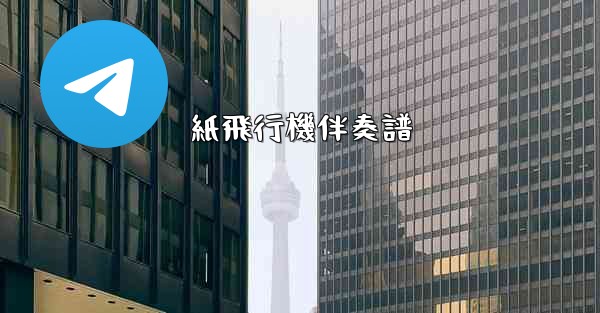 紙飛行機伴奏譜