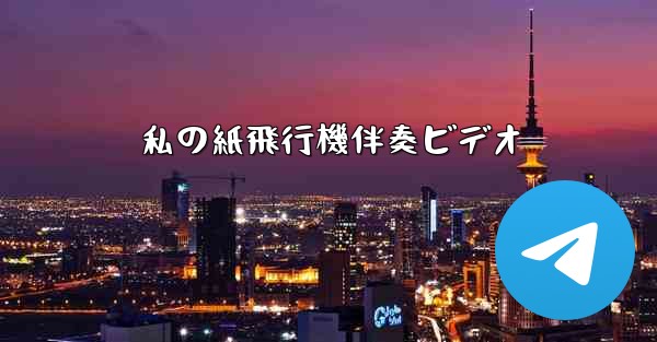私の紙飛行機伴奏ビデオ