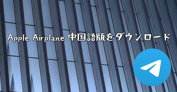 Apple Airplane 中国語版をダウンロード