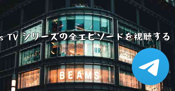 Paper Planes TV シリーズの全エピソードを視聴する