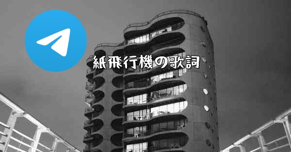 紙飛行機の歌詞