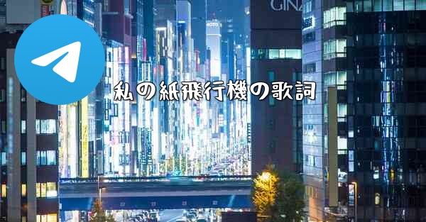 私の紙飛行機の歌詞