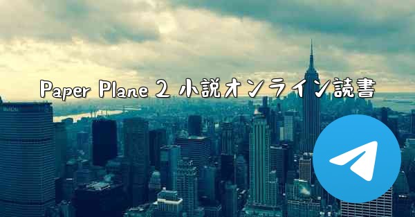 Paper Plane 2 小説オンライン読書