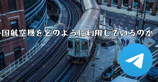 Appleは外国航空機をどのように利用しているのか