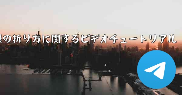 <b>紙飛行機の折り方に関するビデオチュートリアル</b>