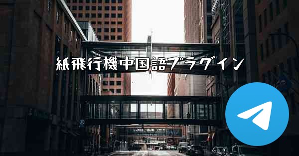 <b>紙飛行機中国語プラグイン</b>