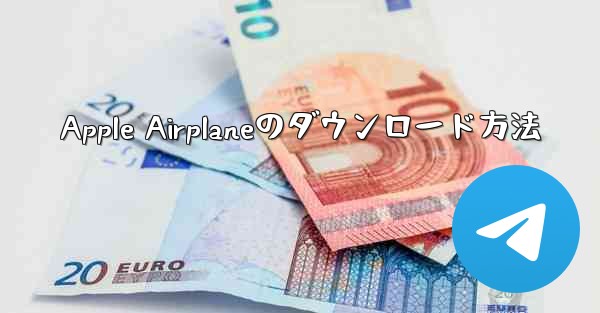 Apple Airplaneのダウンロード方法