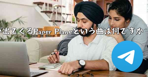 歌詞に小さな飛行機が出てくるPaper Planeという曲は何ですか