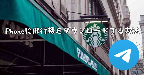 iPhoneに飛行機をダウンロードする方法