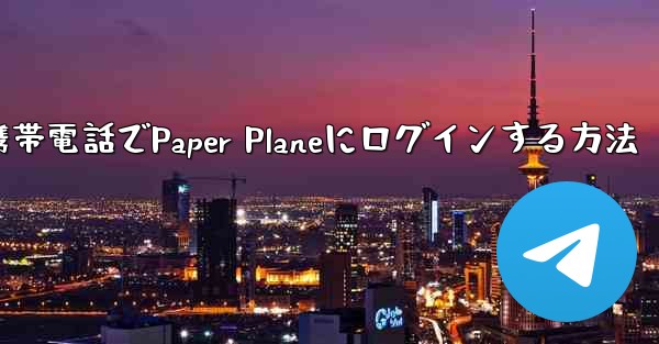 彼の携帯電話でPaper Planeにログインする方法