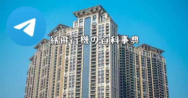 紙飛行機の百科事典