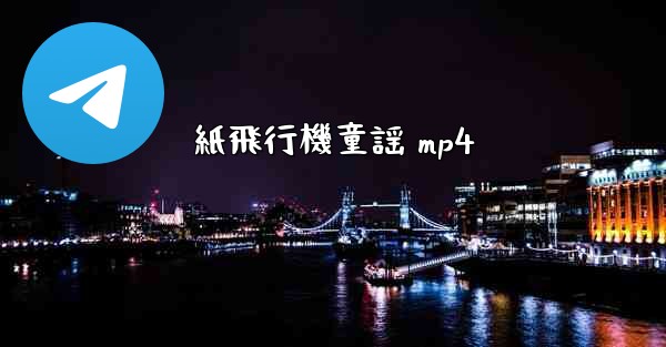 紙飛行機童謡 mp4