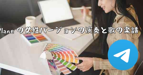 My Paper Plane の女性バージョンの演奏と歌の楽譜