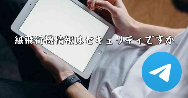 紙飛行機情報はセキュリティですか