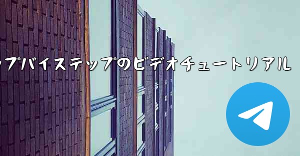 紙飛行機を手作りするためのステップバイステップのビデオチュートリアル