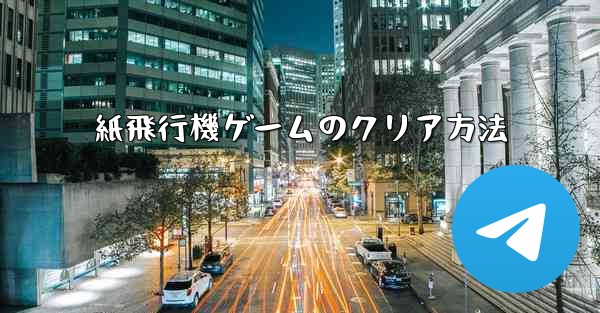 紙飛行機ゲームのクリア方法
