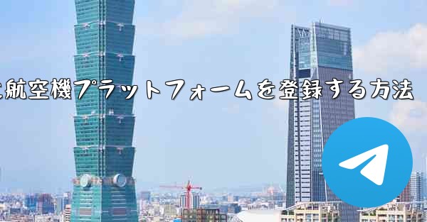 Apple携帯電話に航空機プラットフォームを登録する方法