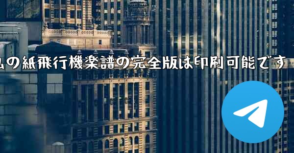 私の紙飛行機楽譜の完全版は印刷可能です