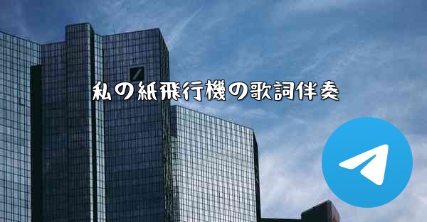 私の紙飛行機の歌詞伴奏