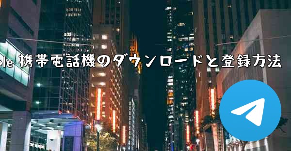 Apple 携帯電話機のダウンロードと登録方法