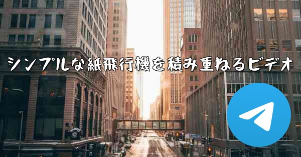 シンプルな紙飛行機を積み重ねるビデオ