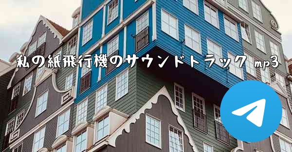 私の紙飛行機のサウンドトラック mp3