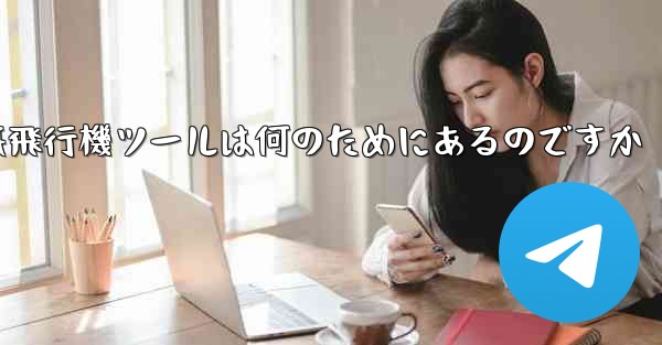 紙飛行機ツールは何のためにあるのですか