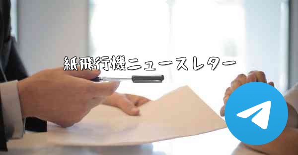 紙飛行機ニュースレター