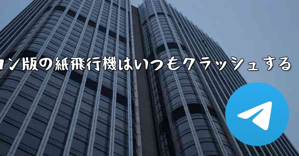 パソコン版の紙飛行機はいつもクラッシュする