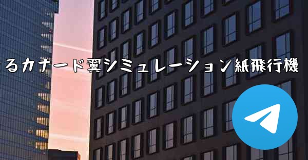 <b>折り畳んで飛行できるカナード翼シミュレーション紙飛行機</b>