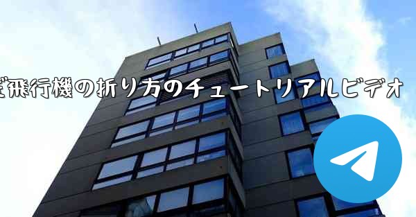 最も遠くまで飛んだ飛行機の折り方のチュートリアルビデオ