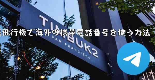 <b>紙飛行機で海外の携帯電話番号を使う方法</b>