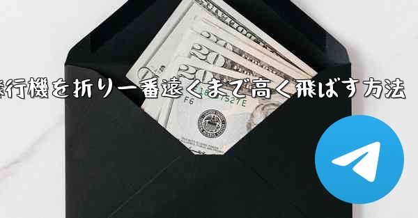 <b>紙飛行機を折り一番遠くまで高く飛ばす方法</b>