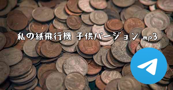 私の紙飛行機 子供バージョン mp3