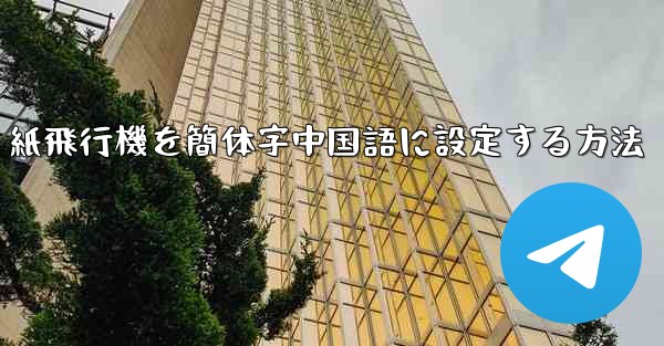 <b>紙飛行機を簡体字中国語に設定する方法</b>
