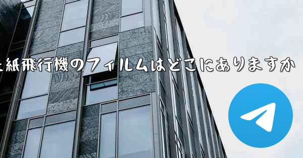 キャッシュされた紙飛行機のフィルムはどこにありますか