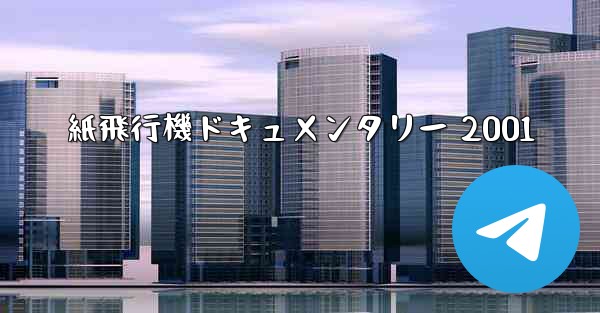 <b>紙飛行機ドキュメンタリー 2001</b>