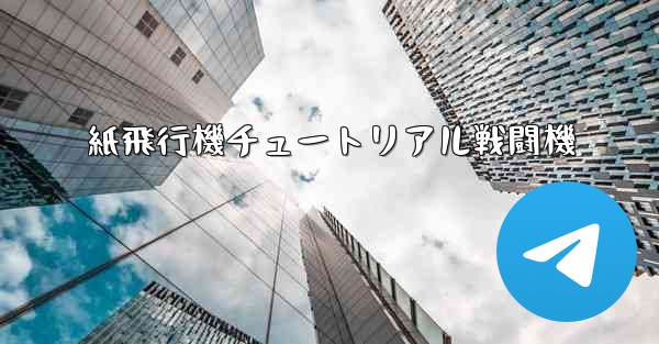 紙飛行機チュートリアル戦闘機