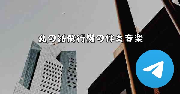 私の紙飛行機の伴奏音楽
