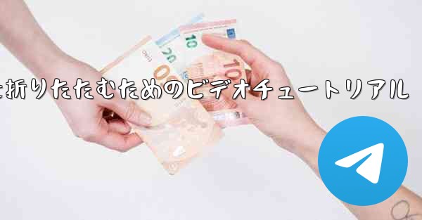 <b>最も遠い平面を折りたたむためのビデオチュートリアル</b>