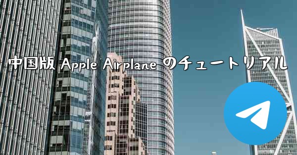 中国版 Apple Airplane のチュートリアル