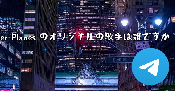 Paper Planes のオリジナルの歌手は誰ですか