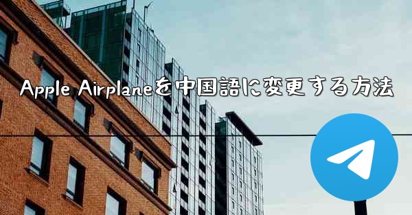 Apple Airplaneを中国語に変更する方法