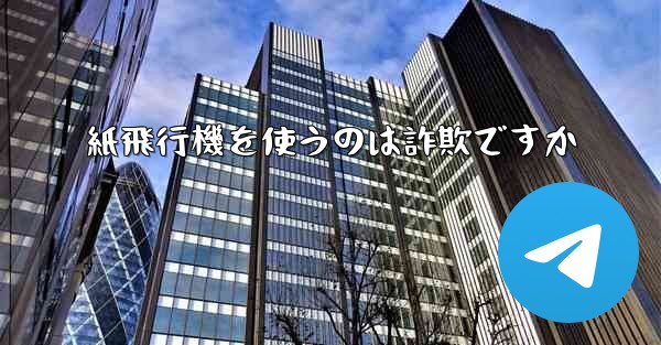 紙飛行機を使うのは詐欺ですか