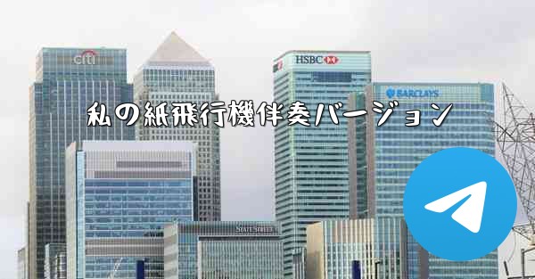 私の紙飛行機伴奏バージョン