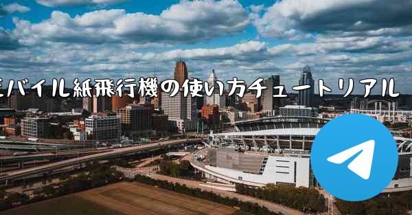 <b>モバイル紙飛行機の使い方チュートリアル</b>