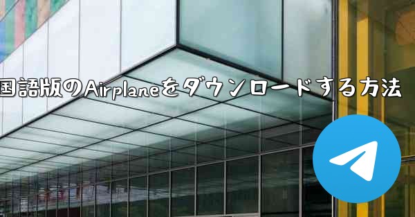 iPhoneに中国語版のAirplaneをダウンロードする方法