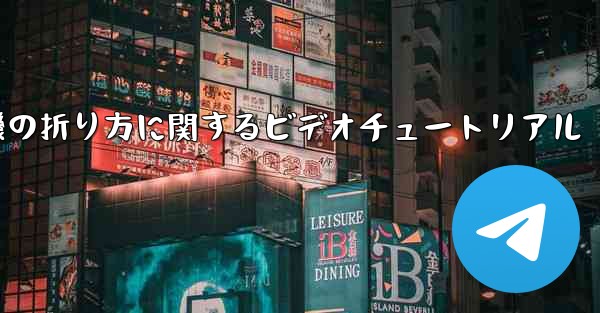 最も遠い紙飛行機の折り方に関するビデオチュートリアル